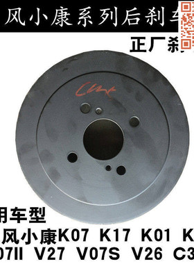 适配东风小康C37K07 K07S K17K01 V07S V27 K07II V29C32后刹车鼓