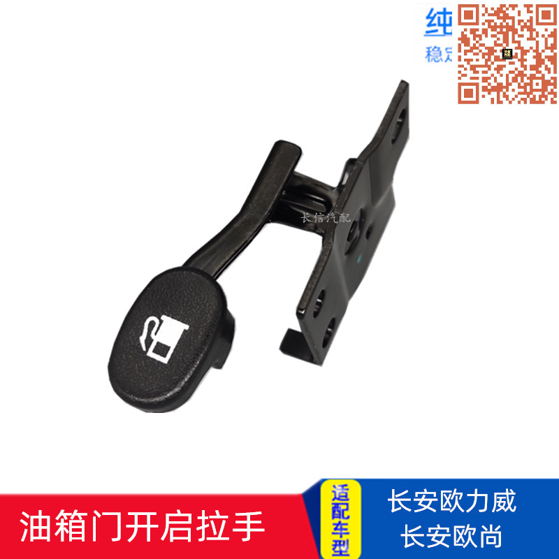 适配长安欧尚A600欧力威油箱门开关开启机构手柄加油口盖拉手