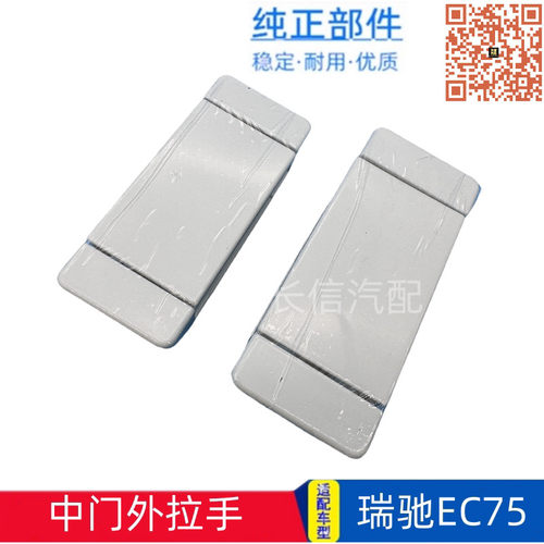 适用瑞驰EC75中门外拉手中门外把手车门白色拉手配件带漆