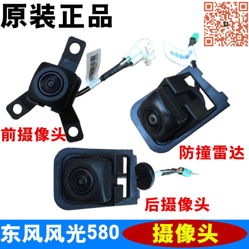 适配东风风光580前后摄像头全景倒车雷达防撞中网摄像头 原厂配件