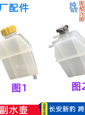 适配长安新豹T3 MINI跨越王X3 X1 副水壶储水壶备水壶冷却液水壶
