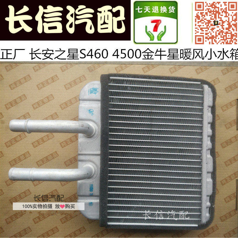 适配长安之星S460 星光4500金牛星之星7 9 暖风水箱 暖气小水箱
