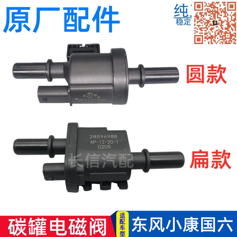 东风小康碳罐电磁阀国六发动机用