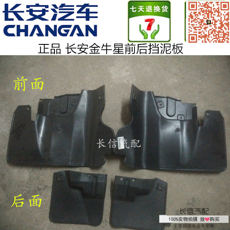 长安适配金牛星s460正厂挡泥板