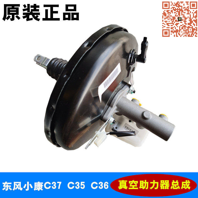 适配东风小康C37 C35 C36 真空助力器带刹车总泵总成 正厂配件