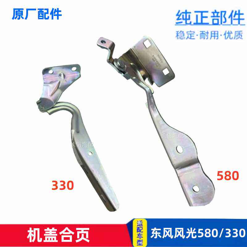 适配东风风光 330 580 机盖合页铰链引擎盖合页 原厂
