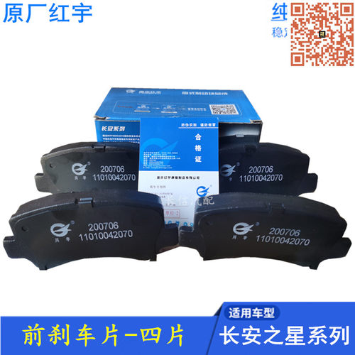 长安之星系列原厂前刹车片