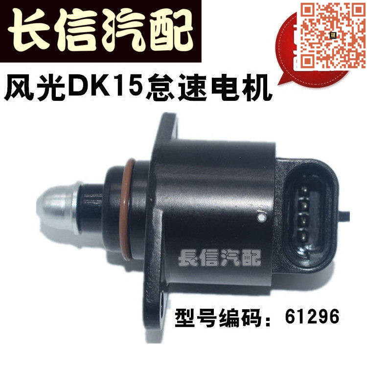 适配东风风光330 350 东风小康DK15怠速电机 怠速马达 编号61296
