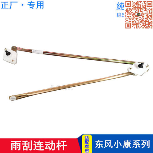 适配东风小康K07K17K01二代V27C37 V07S K07S 雨刮连动杆雨刮推杆