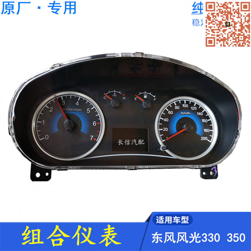 东风风光330350组合仪表