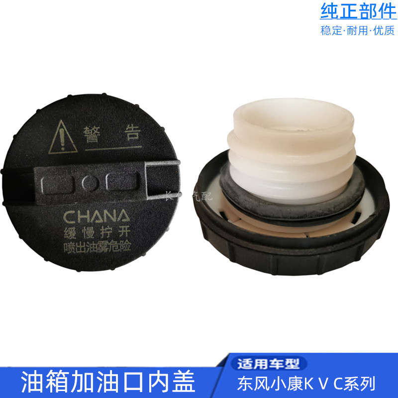 适配东风小康k07 k17 k06 v21 v22 v07s c37 c36 油箱盖 加油口盖