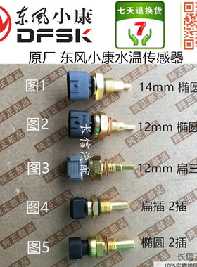 适配东风小康K07K17二代K01C35C37 K07S V27 V29 V07S 水温传感器