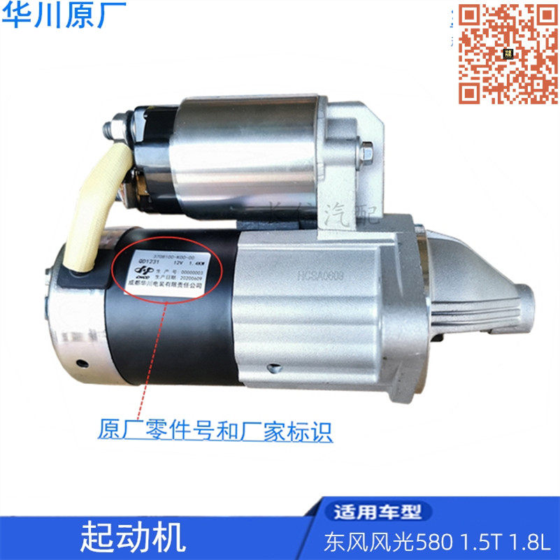 适配东风风光580 S560 起动机 启动马达 启动机1.5T  1.8原厂华川