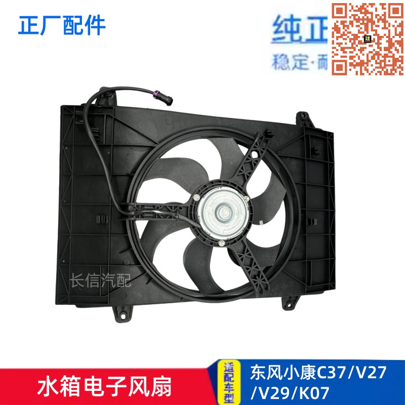 适配东风小康K07二代 V21 V22 V26 V27 V29 C37 水箱电子风扇电机