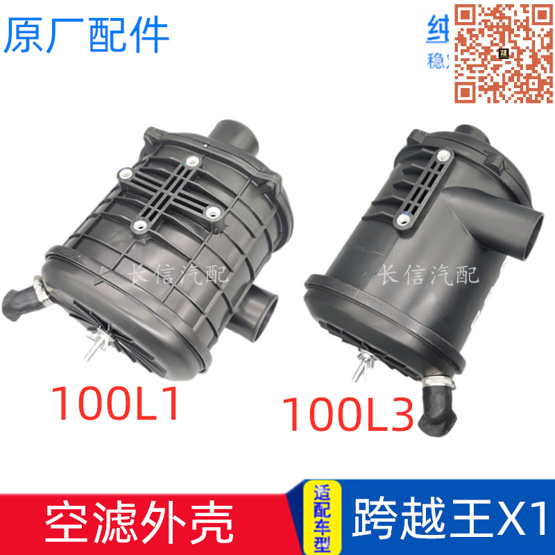 适配长安跨越王X1空气格外壳滤芯空滤外壳本体总成 原厂配件