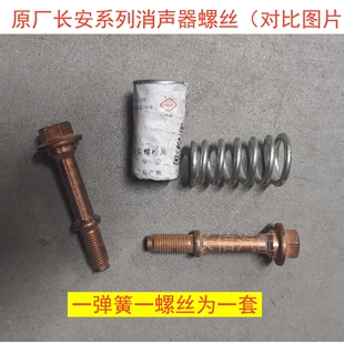 新长安之星2代S460金牛星星光4500消声器螺丝弹簧排气管螺丝原厂