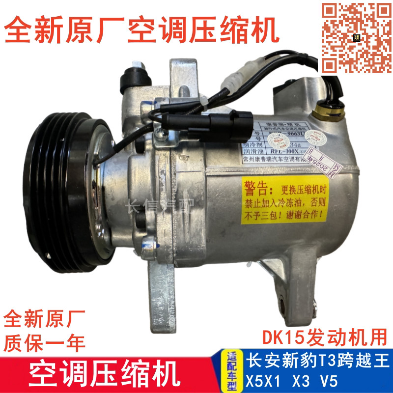 适配长安新豹T3/3跨越王X1X3X5V5压缩机原厂冷气泵空调压缩机DK15