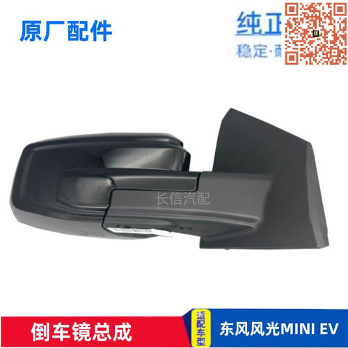 东风风光mini倒车镜总成