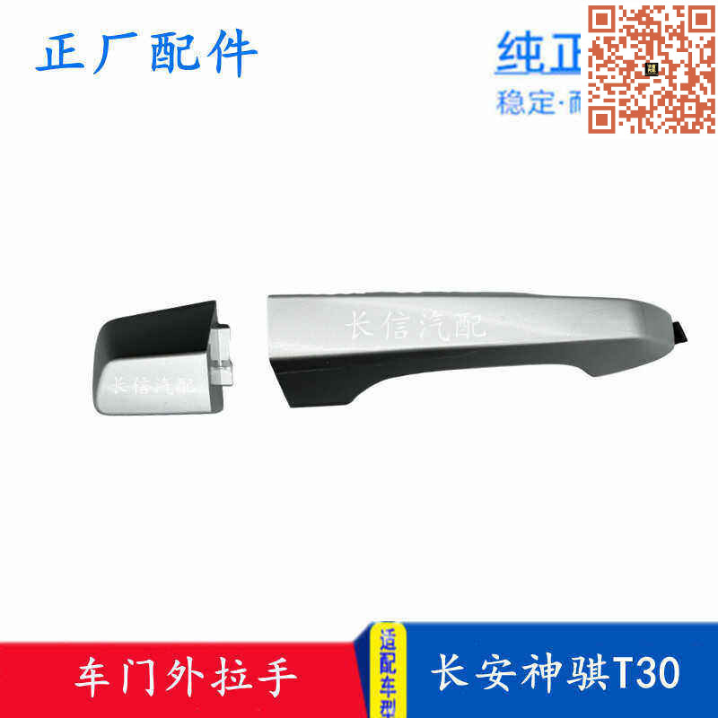 适配长安神骐T30前门外把手 车门外拉手 后门外扣手 车门开门手柄