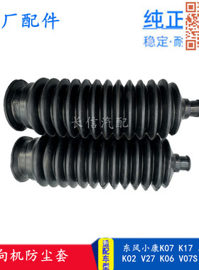 适配东风小康K07K17二代K01K02V27K06 V07S C37 方向机防尘套罩