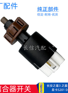 适配长安之星3之星7星卡S201 D201之星5离合器开关离合灯开关总成