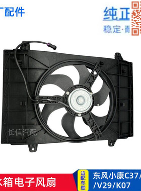 适配东风小康K07二代 V21 V22 V26 V27 V29 C37 水箱电子风扇电机