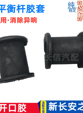 适配新长安之星SC6406 星卡S201 D201 M201开口胶 前平衡杆胶套