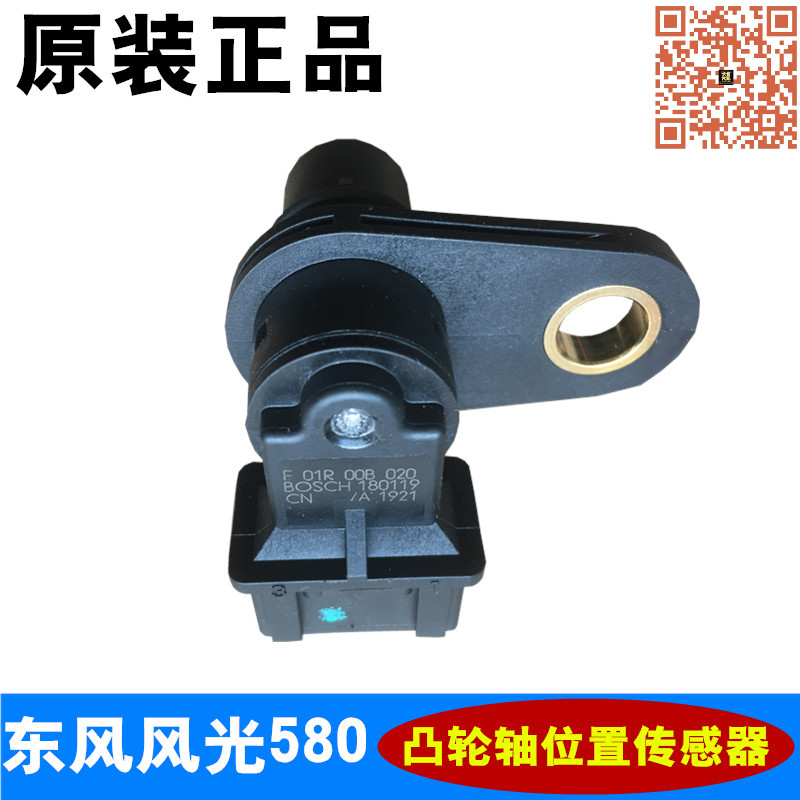 适配东风风光580相位传感器凸轮轴位置传感器 原厂配件