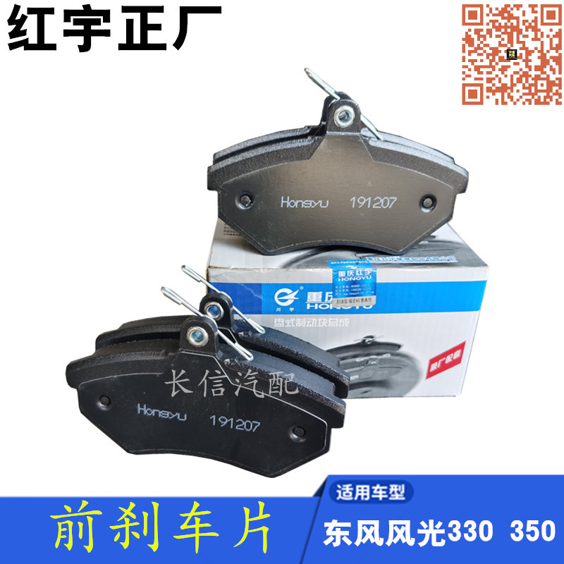 东风风光330350原厂前刹车片