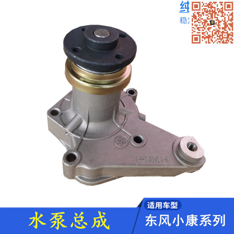 适配东风小康K07 K17K01K02二代 K06 V07S V27 K07S C37 水泵总成