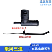 适配东风小康K07K17K01K02V22C32V27二代C36C37 暖风水箱三通接头