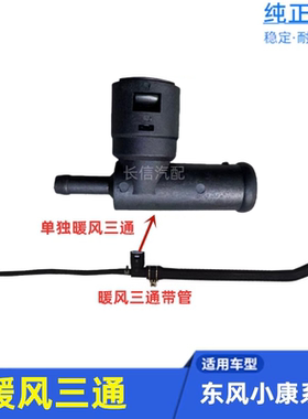 适配东风小康K07K17K01K02V22C32V27二代C36C37 暖风水箱三通接头