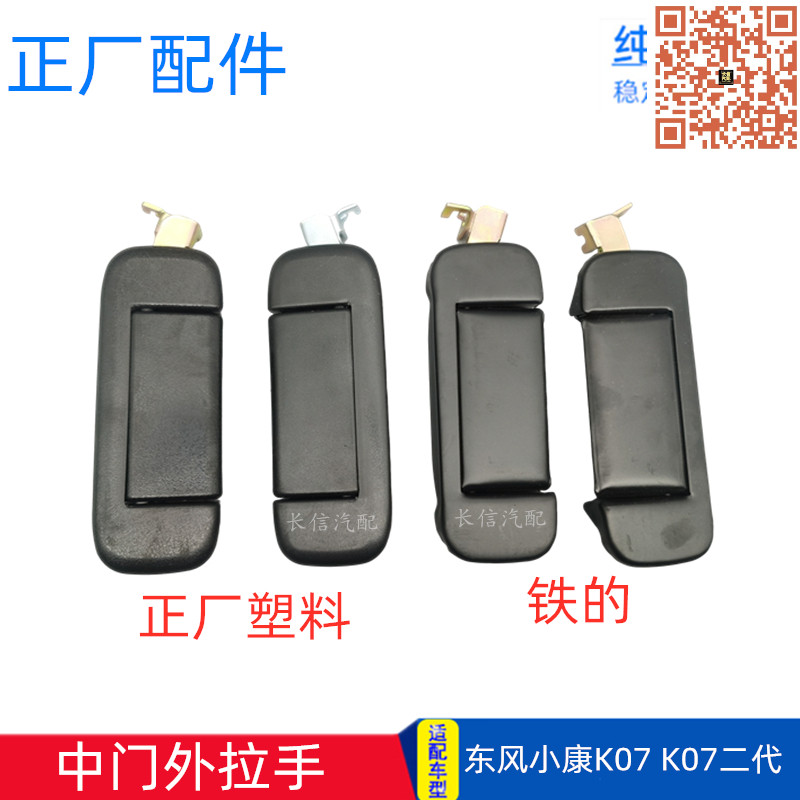 东风小康中门外把手门外拉手