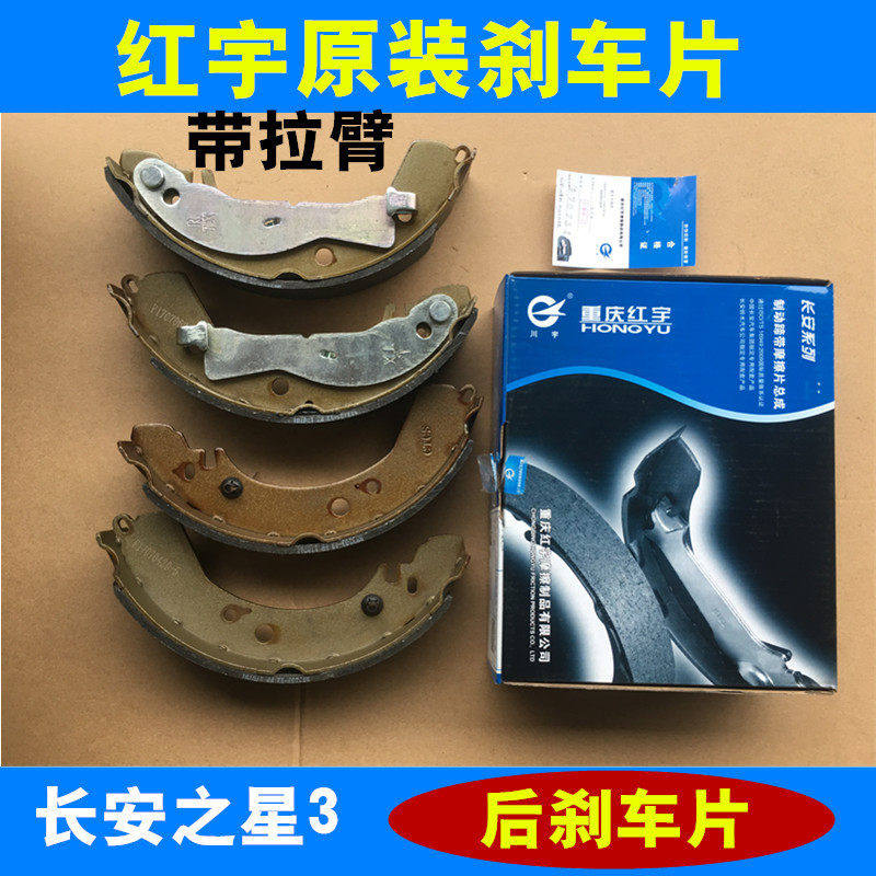 适配长安之星3后刹车片 后轮刹车片 红宇 原厂配件制动蹄鼓刹