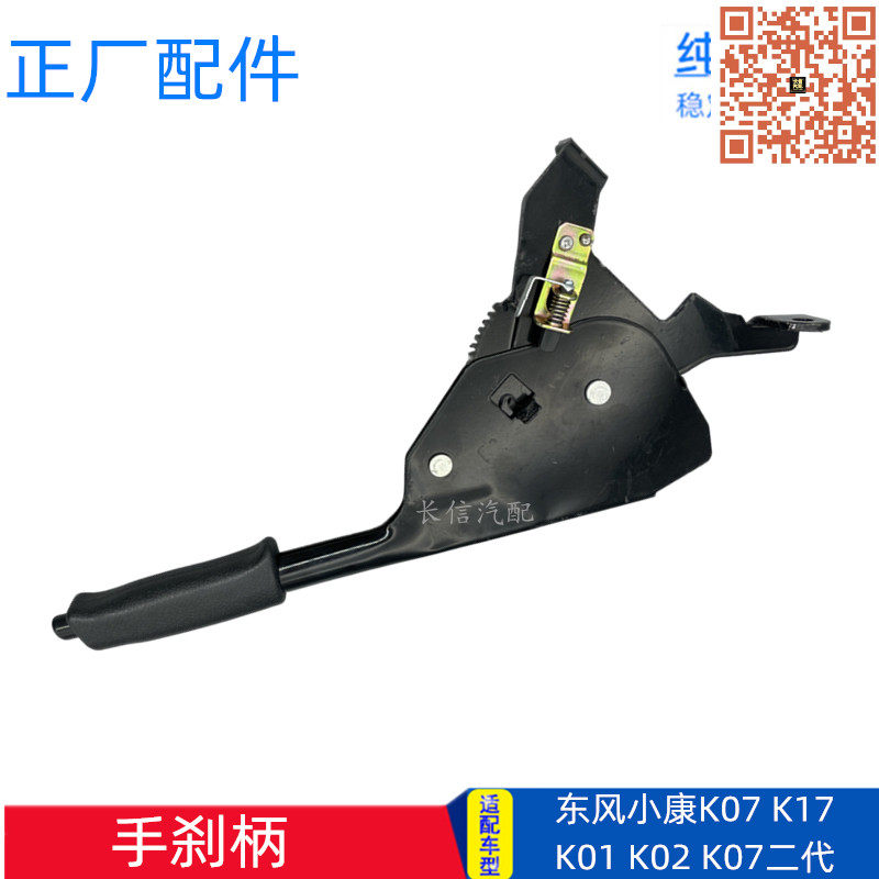 thumbnail for Compatible with Dongfeng Xiaokang K07 second generation K17 K01 K02 K06 handbrake lever handbrake cutter special genuine