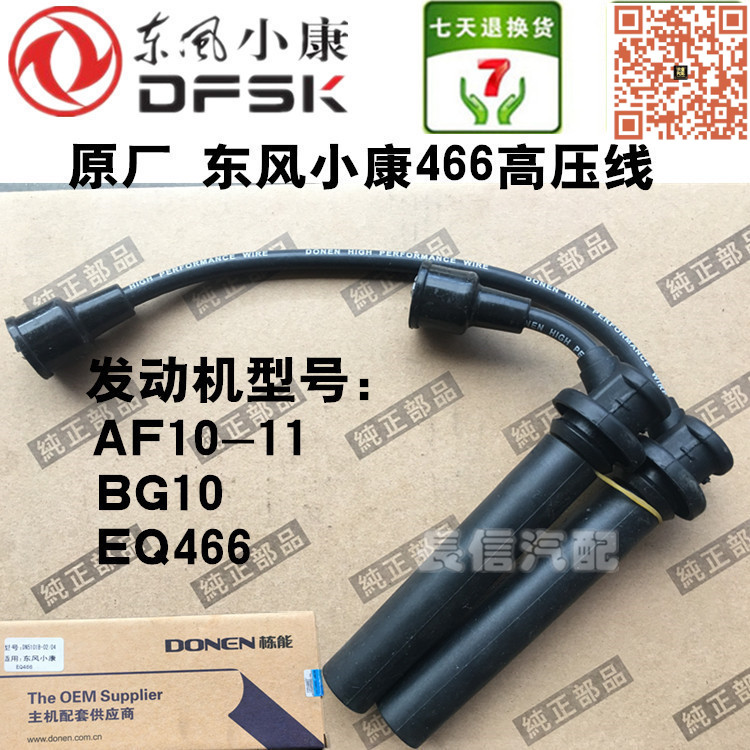 适配东风小康466 K07二代 V27 16V发动机 BG10 分缸线 高压线