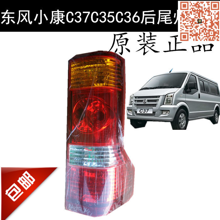 适配东风小康C37C35C36后尾灯总成带灯罩壳 原厂配件 EC36