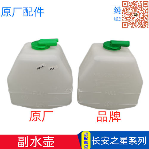 适配长安之星9星卡S460星光4500 2代6363备水壶副水储水防冻液壶