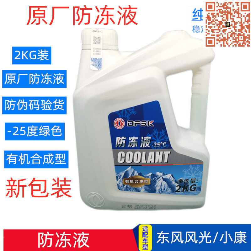 原厂东风小康防冻液绿色2KG