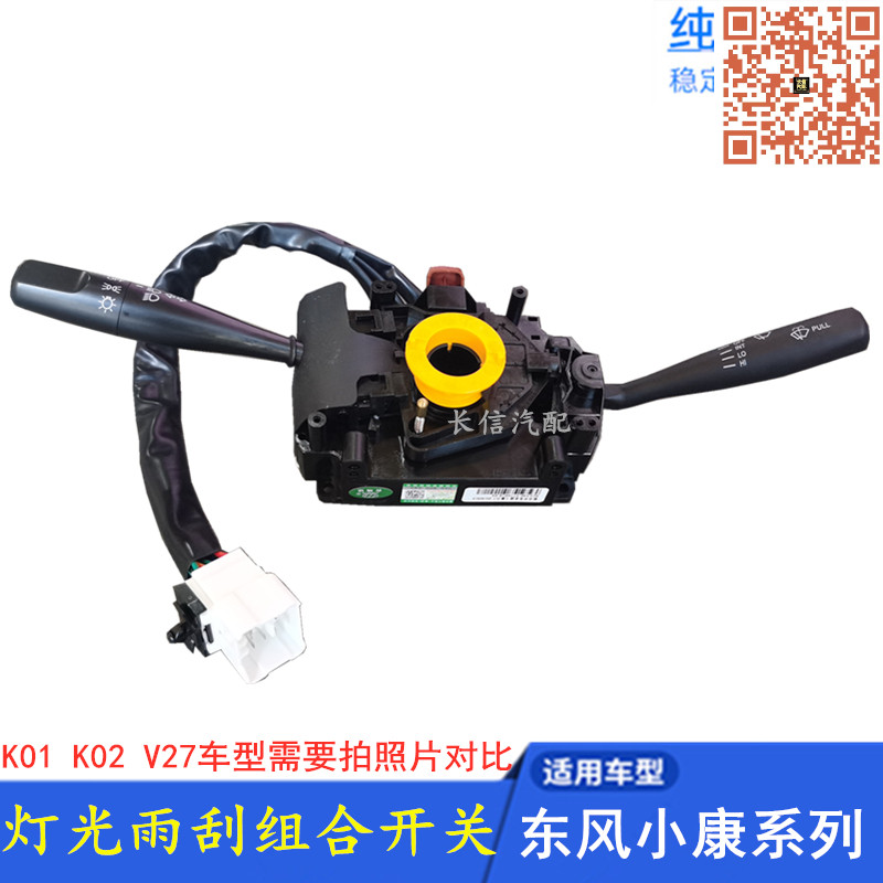 适配东风小康K07K17二代K06K01K02V27V26大灯开关雨刮组合开关