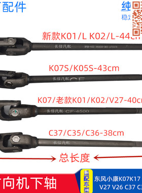 适配东风小康K07二代K01 K07S K02K17V27V26C37C36方向机转向下轴