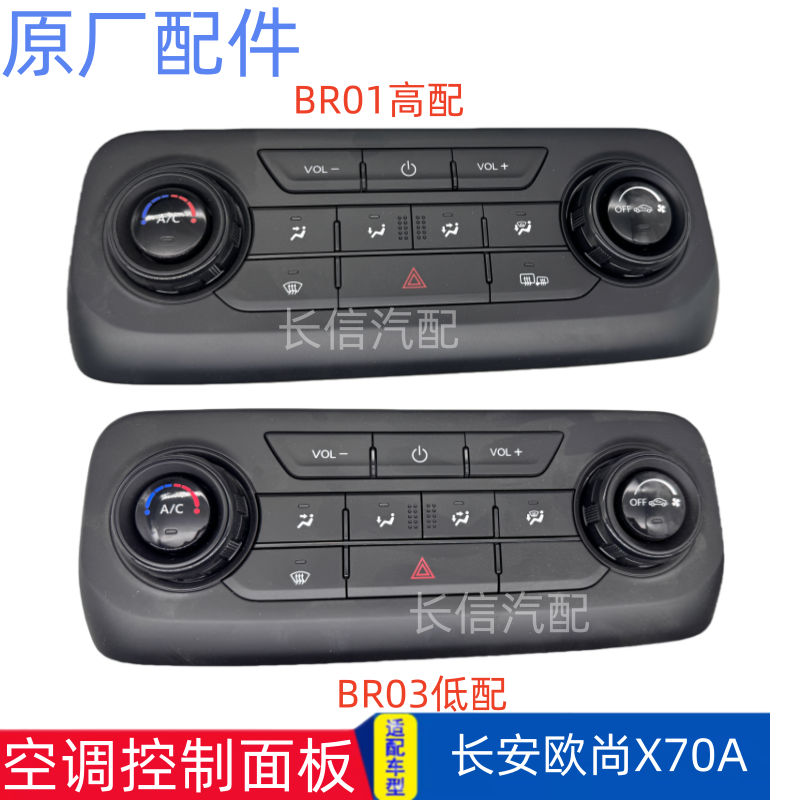 适配长安欧尚X70A暖风操纵机构 空调控制器面板AC开关 原厂配件,汽车零部件/养护/美容/维保,其他,淘宝优惠券,粉丝福利购,淘宝优惠卷