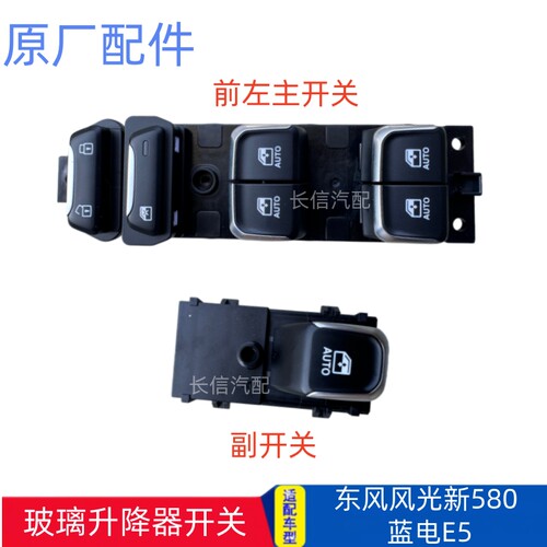 适配东风风光新580/蓝电E5玻璃升降器开关电动门窗按钮车窗22款