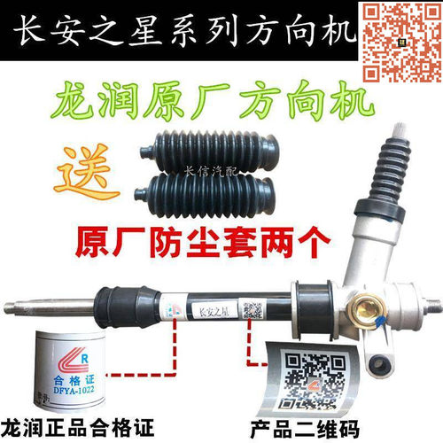 龙润原厂长安之星方向机总成