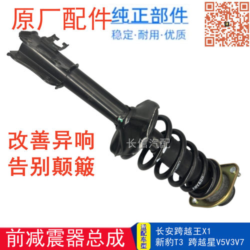 适配长安跨越王X1新豹T3跨越星V5V3V7前减震器总成减振避震器原厂