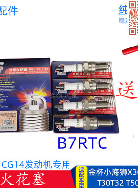 适配金杯小海狮X30 X30L新海狮T32 T30 T50 T52 火花塞 原厂B7RTC