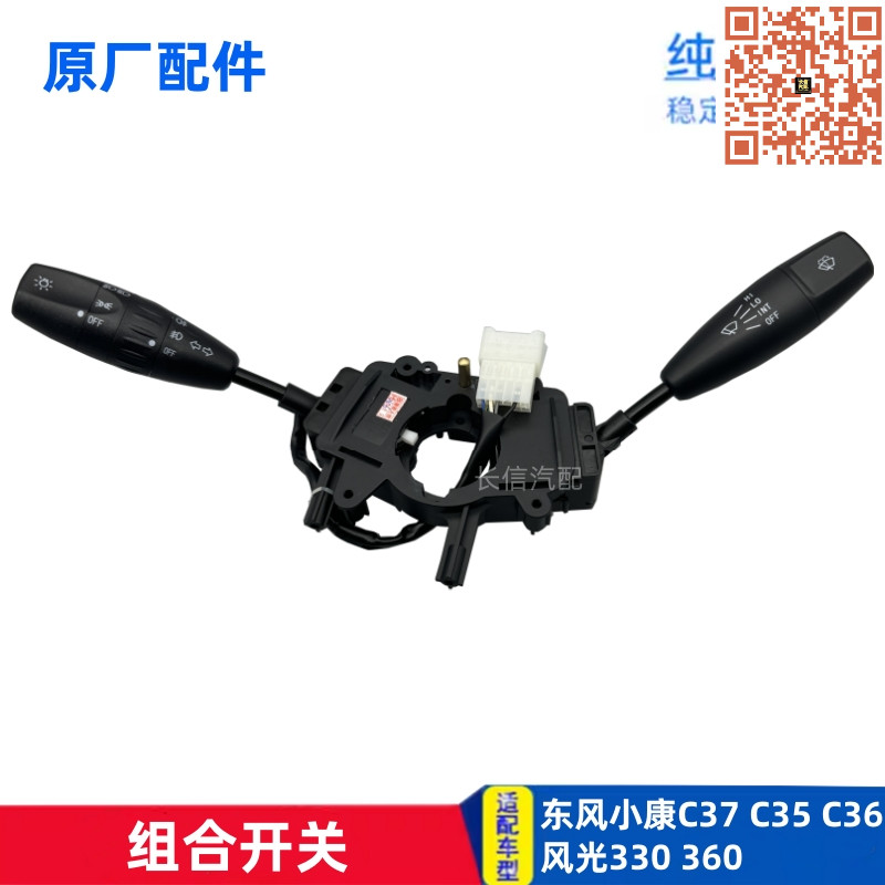 适配东风小康C37大灯组合开关