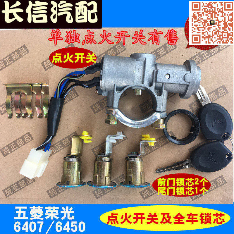 适配五菱荣光6407加长版点火开关