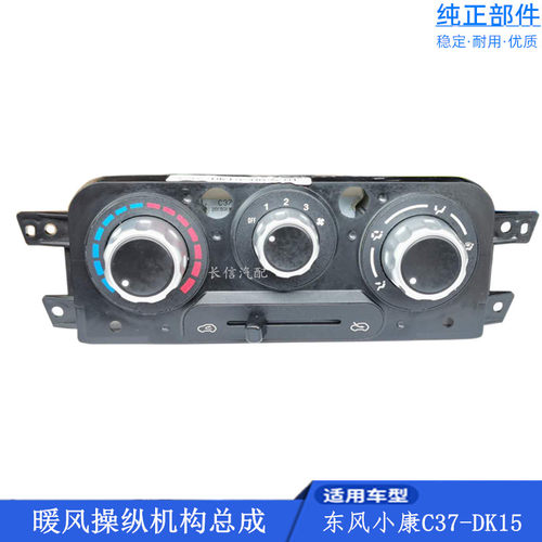 适配东风小康C37C35C36暖风空调控制面板操纵机构旋钮开关原厂