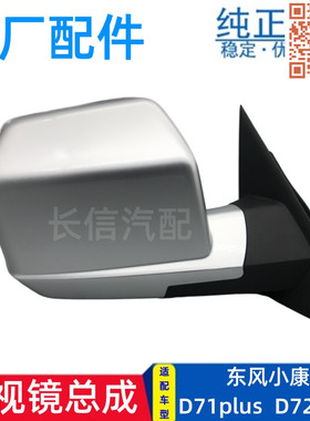 适配东风小康D71 PLUS D72plus瑞驰ED71原厂后视镜倒车反光镜总成